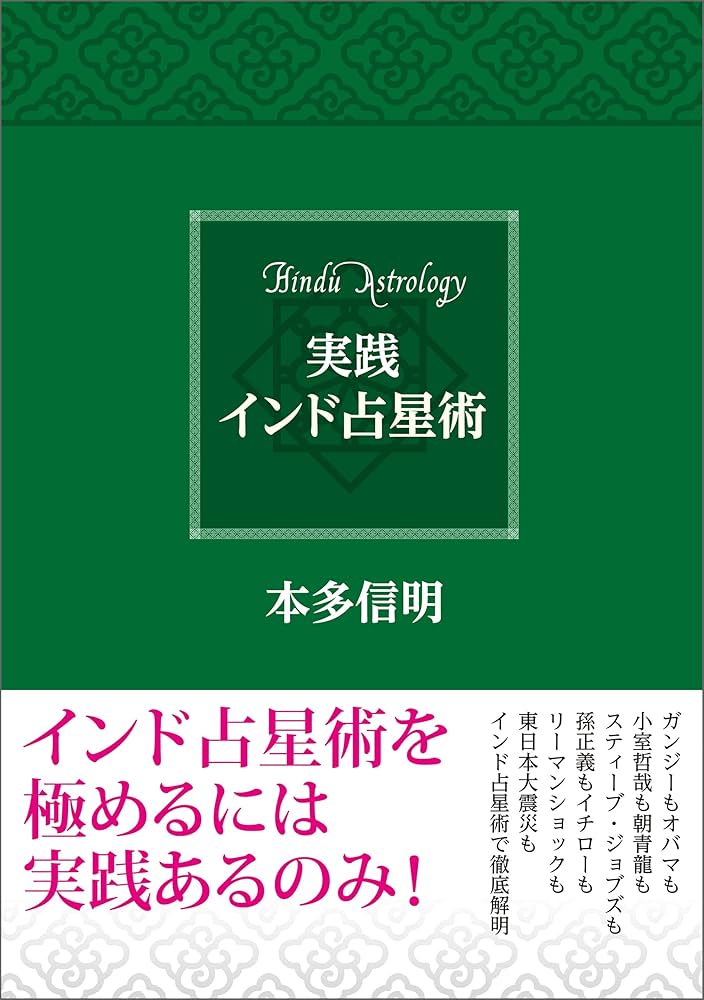 あなたの恋愛星占い インド占星術研究会編
